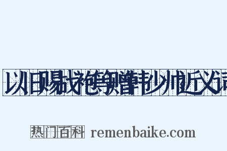 以旧赐战袍等赠韩少帅近义词是什么意思的图片